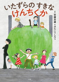 いたずらのすきなけんちくか [ 安藤 忠雄 ]