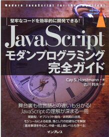 JavaScriptモダンプログラミング完全ガイド　堅牢なコードを効率的に開発できる！ （impress top gearシリーズ） [ Cay S. Horstmann ]