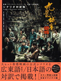 九龍城寨之圍城 映画「トワイライト・ウォリアーズ 決戦! 九龍城砦」 シナリオ対訳集 [ 歐健兒 ]