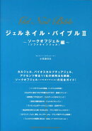 ジェルネイル・バイブル（2（ソークオフジェル（ソフトタ）
