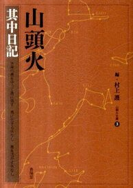 山頭火（其中日記） （山頭火文庫） [ 種田山頭火 ]