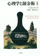 心理学と錬金術　2　新装版 [ C.G. ユング ]