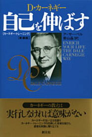 楽天ブックス 自己を伸ばす新装版 カーネギー トレーニング アーサー R ペル 9784422100562 本
