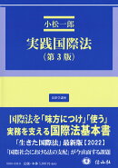 実践国際法(第3版)