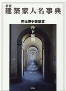 新版 建築家人名事典 西洋歴史建築篇