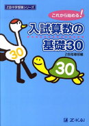 入試算数の基礎30