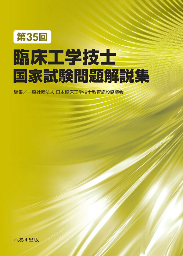 楽天ブックス: 第35回臨床工学技士国家試験問題解説集 - 一般社団法人 