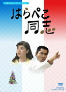 はらぺこ同志 DVD-BOX デジタルリマスター版