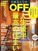 日経おとなの OFF (オフ) 2016年 05月号 [雑誌]