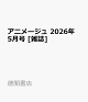 アニメージュ 2026年 5月号 [雑誌]