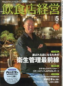 飲食店経営 2026年 5月号 [雑誌]
