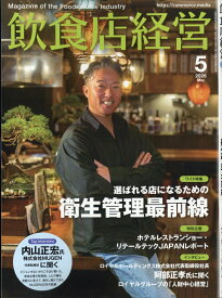 飲食店経営 2026年 5月号 [雑誌]