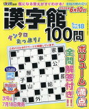 漢字館100問 2026年 5月号 [雑誌]