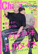 Chara Selection (キャラ セレクション) 2026年 5月号 [雑誌]