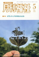 月刊福祉 2026年 5月号 [雑誌]