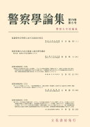 警察学論集 2026年 5月号 [雑誌]