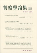 警察学論集 2026年 5月号 [雑誌]