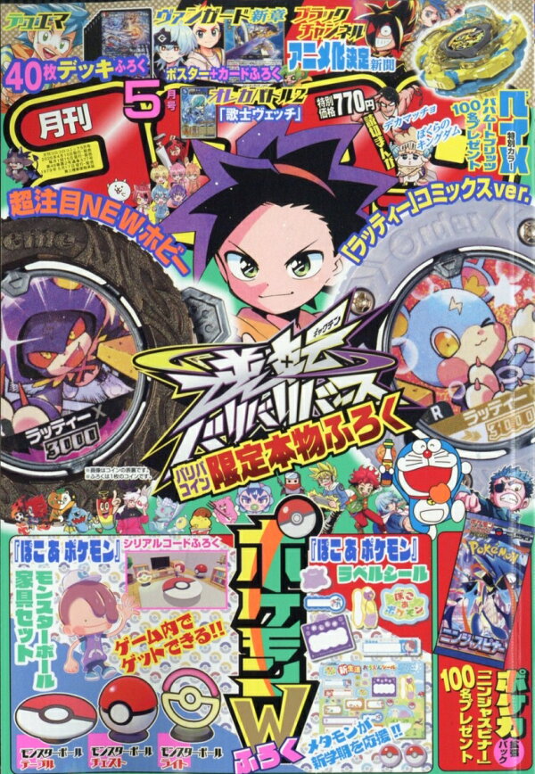 楽天ブックス: コロコロコミック 2026年 5月号 [雑誌] - 小学館 - 4912038090563 : 雑誌