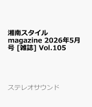 湘南スタイルmagazine 2026年5月号 [雑誌] Vol.105