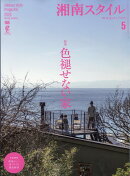 湘南スタイルmagazine(マガジン) 2026年 5月号 [雑誌]