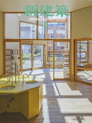新建築 2026年 5月号 [雑誌]