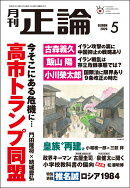 正論 2026年 5月号 [雑誌]
