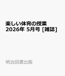 楽しい体育の授業 2026年 5月号 [雑誌]