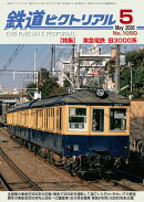 鉄道ピクトリアル 2026年 5月号 [雑誌]