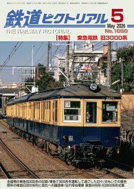 鉄道ピクトリアル 2026年 5月号 [雑誌]