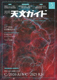 天文ガイド 2026年 5月号 [雑誌]