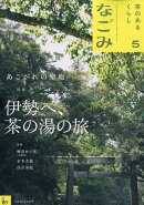なごみ 2026年 5月号 [雑誌]