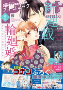 プチコミック 2026年 5月号 [雑誌]