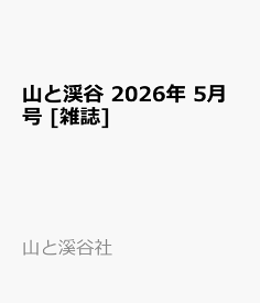 山と渓谷 2026年 5月号 [雑誌]