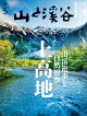 山と渓谷 2026年 5月号 [雑誌]