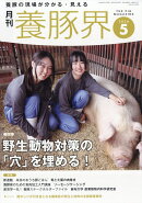 養豚界 2026年 5月号 [雑誌]
