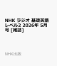 【予約】NHK ラジオ 基礎英語 レベル2 2026年 5月号 [雑誌]
