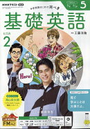 NHK ラジオ 基礎英語 レベル2 2026年 5月号 [雑誌]
