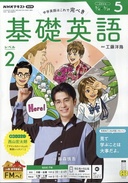 NHK ラジオ 基礎英語 レベル2 2026年 5月号 [雑誌]