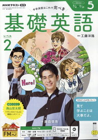 NHK ラジオ 基礎英語 レベル2 2026年 5月号 [雑誌]