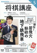 NHK 将棋講座 2026年 5月号 [雑誌]