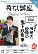 NHK 将棋講座 2026年 5月号 [雑誌]
