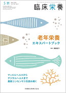 臨床栄養 老年栄養エキスパートブック マッスルヘルスからデジタルヘルスまで　最新コンセンサスを読み解く 臨時増刊号 148巻6号[雑誌]