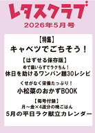レタスクラブ 2026年 5月号 [雑誌]