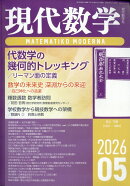 現代数学 2026年 5月号 [雑誌]