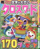 楽しいクロスワード Best Collection (ベストコレクション) 2026年 5月号 [雑誌]
