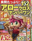 良問たっぷり!アロークロスナンバーワン 2026年 5月号 [雑誌]