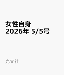 女性自身 2026年 5/5号 [雑誌]