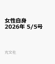 【予約】女性自身 2026年 5/5号 [雑誌]
