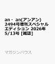 【予約】an・an(アンアン)2494号増刊スペシャルエディション 2026年 5/13号 [雑誌]
