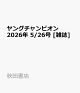 【予約】ヤングチャンピオン 2026年 5/26号 [雑誌]